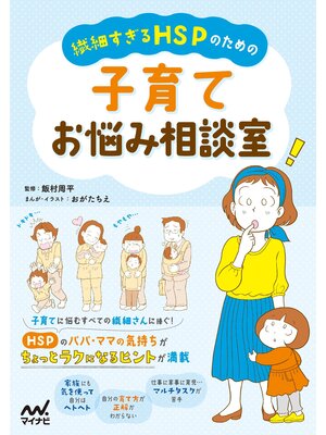 cover image of 繊細すぎるHSPのための 子育てお悩み相談室